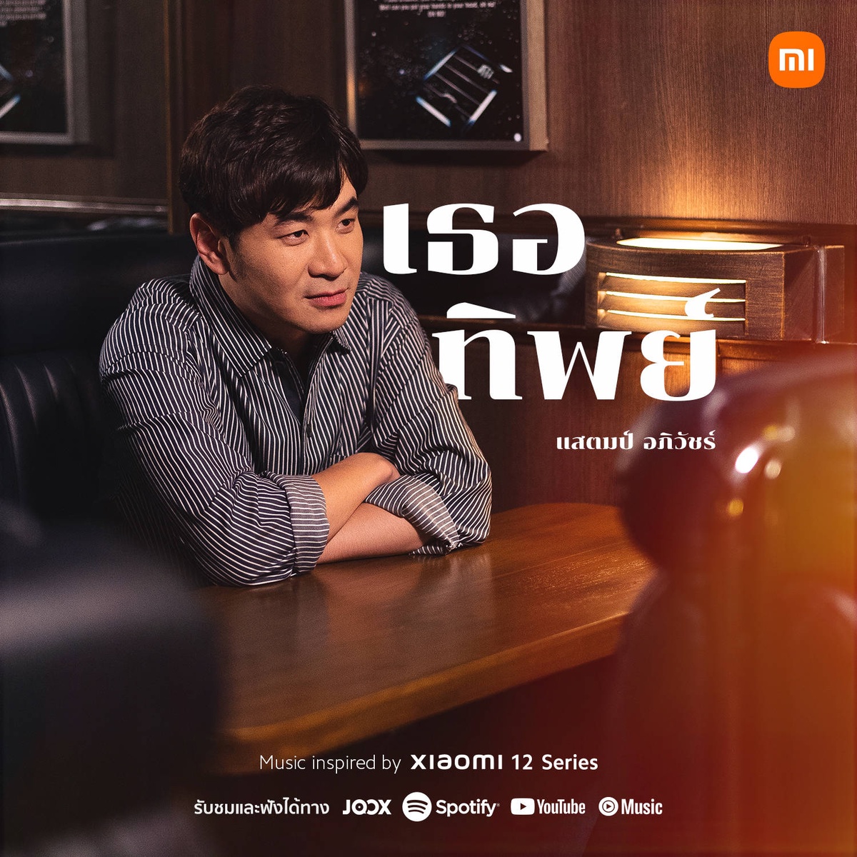 เธอทิพย์ ซิงเกิลเพลงรักล่าสุดจาก 'แสตมป์ อภิวัชร์' ที่ถ่ายทอดเรื่องราวโดย 'บาส นัฐวุฒิ' ภายใต้โปรเจกต์พิเศษจาก Xiaomi 12