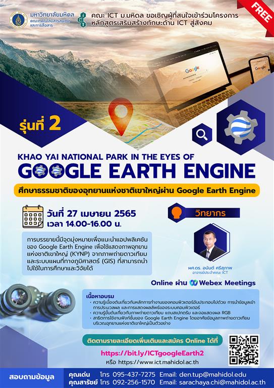 ขอเชิญผู้สนใจเข้าร่วม โครงการหลักสูตรเสริมสร้างทักษะด้าน ICT สู่สังคม Khao Yai National Park in the Eyes of Google Earth Engine รุ่นที่ 2 (Online)