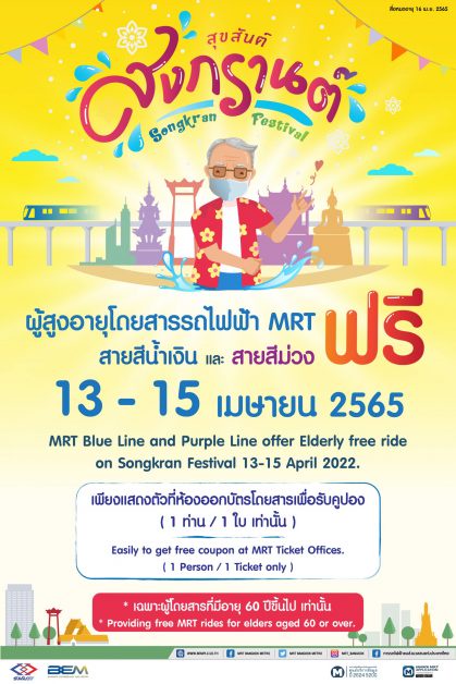 สงกรานต์นี้ ผู้สูงอายุโดยสารรถไฟฟ้า MRT ฟรี!