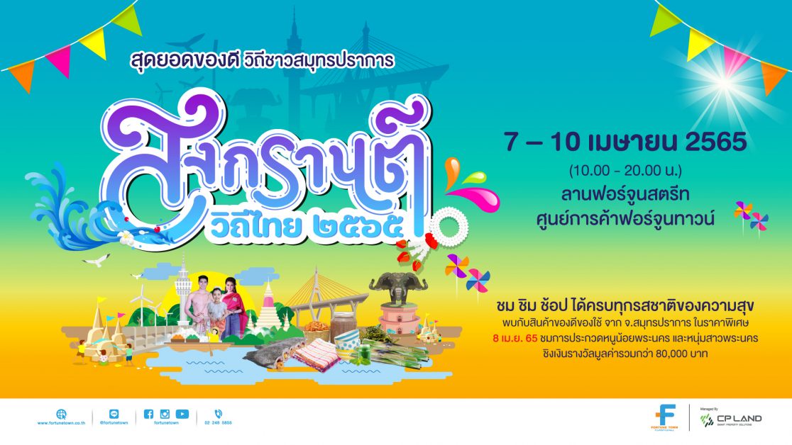 ฟอร์จูนทาวน์ ชวนเที่ยว งานสงกรานต์วิถีไทย 2565 สุดยอดของดี วิถีชาวสมุทรปราการ