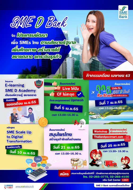 SME D Bank จัดโปรแกรมพัฒนาเอสเอ็มอีไทยตลอดเดือน เม.ย. 65 หนุนเสริมศักยภาพ สร้างรายได้ ขยายตลาด ยกระดับธุรกิจ