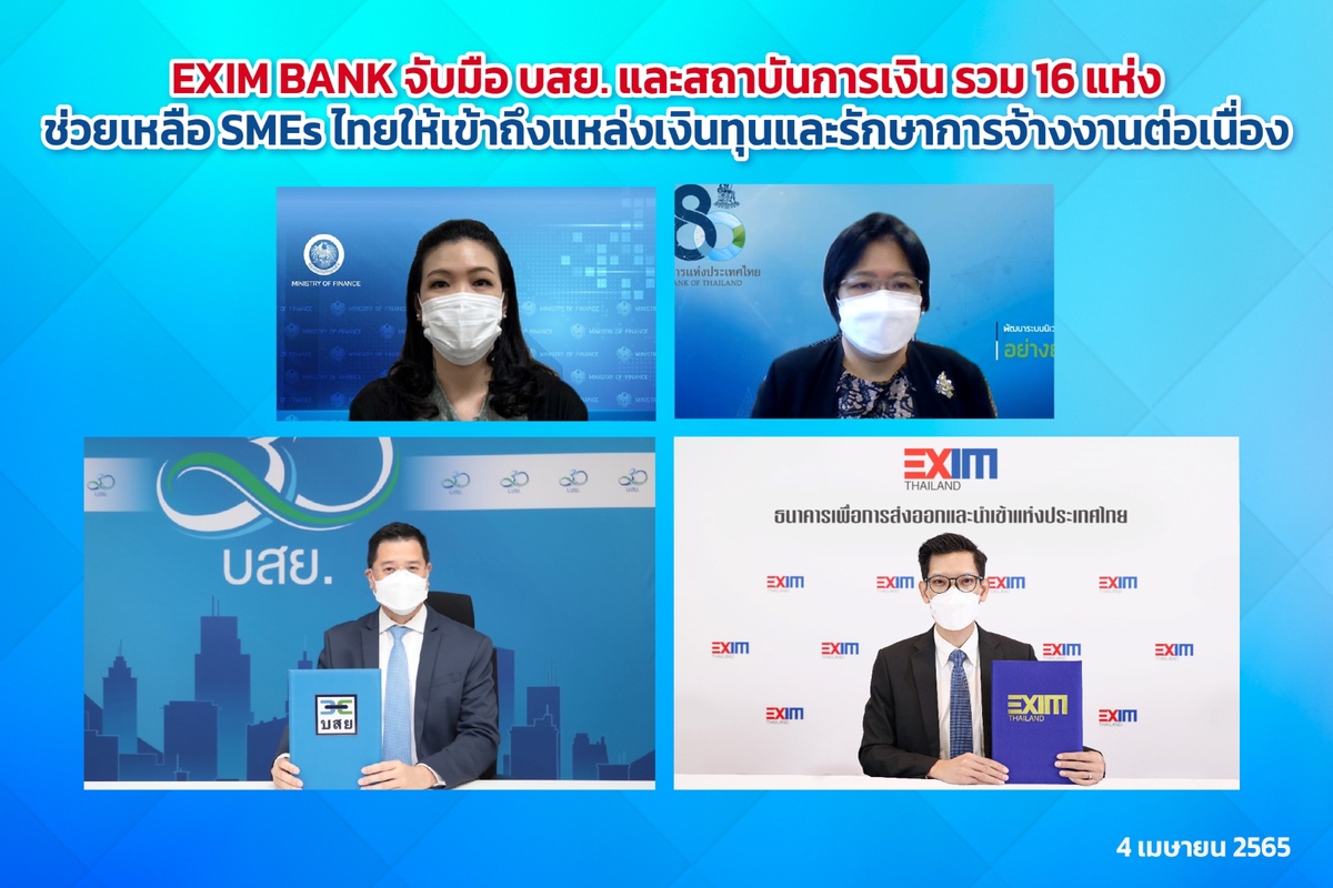 EXIM BANK จับมือ บสย. และสถาบันการเงิน รวม 16 แห่ง ช่วยเหลือ SMEs ไทยให้เข้าถึงแหล่งเงินทุนและรักษาการจ้างงานต่อเนื่อง