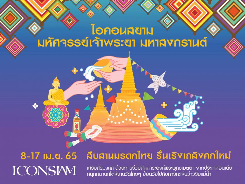 ไอคอนสยาม ผนึกกำลังพันธมิตร สืบสานมรดกไทย รื่นเริงเถลิงศกใหม่ จัดงาน The ICONIC Songkran Festival 2022 มหัศจรรย์เจ้าพระยา มหาสงกรานต์ ๒๕๖๕