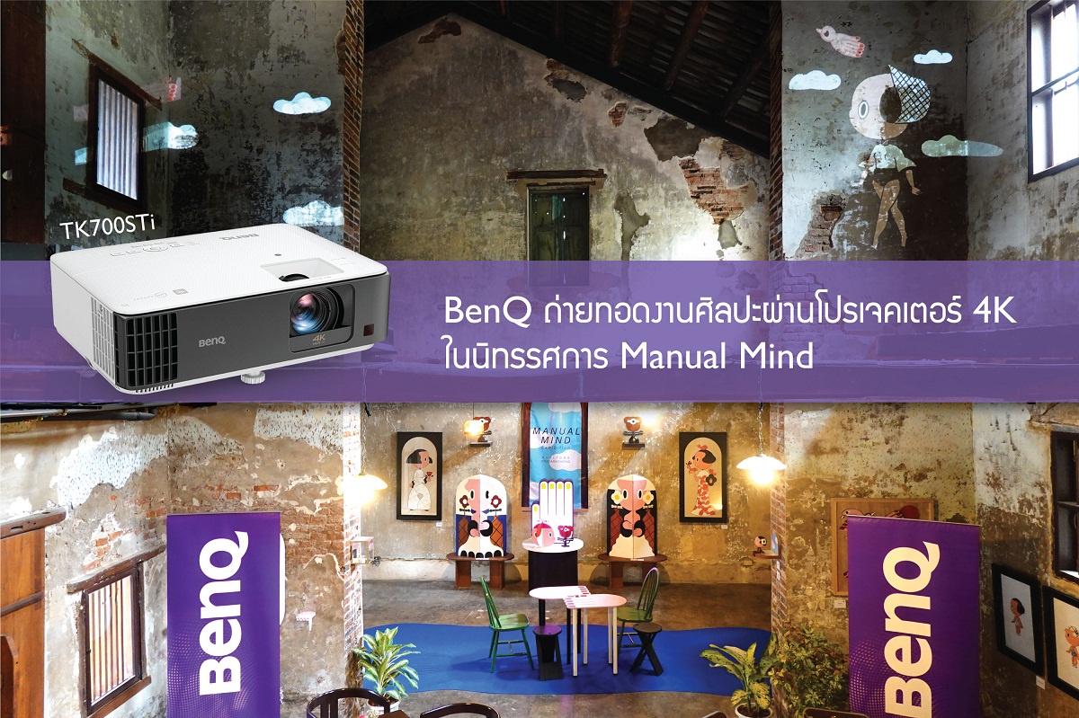 BenQ ถ่ายทอดงานศิลปะผ่านโปรเจคเตอร์ 4K ในนิทรรศการ Manual Mind