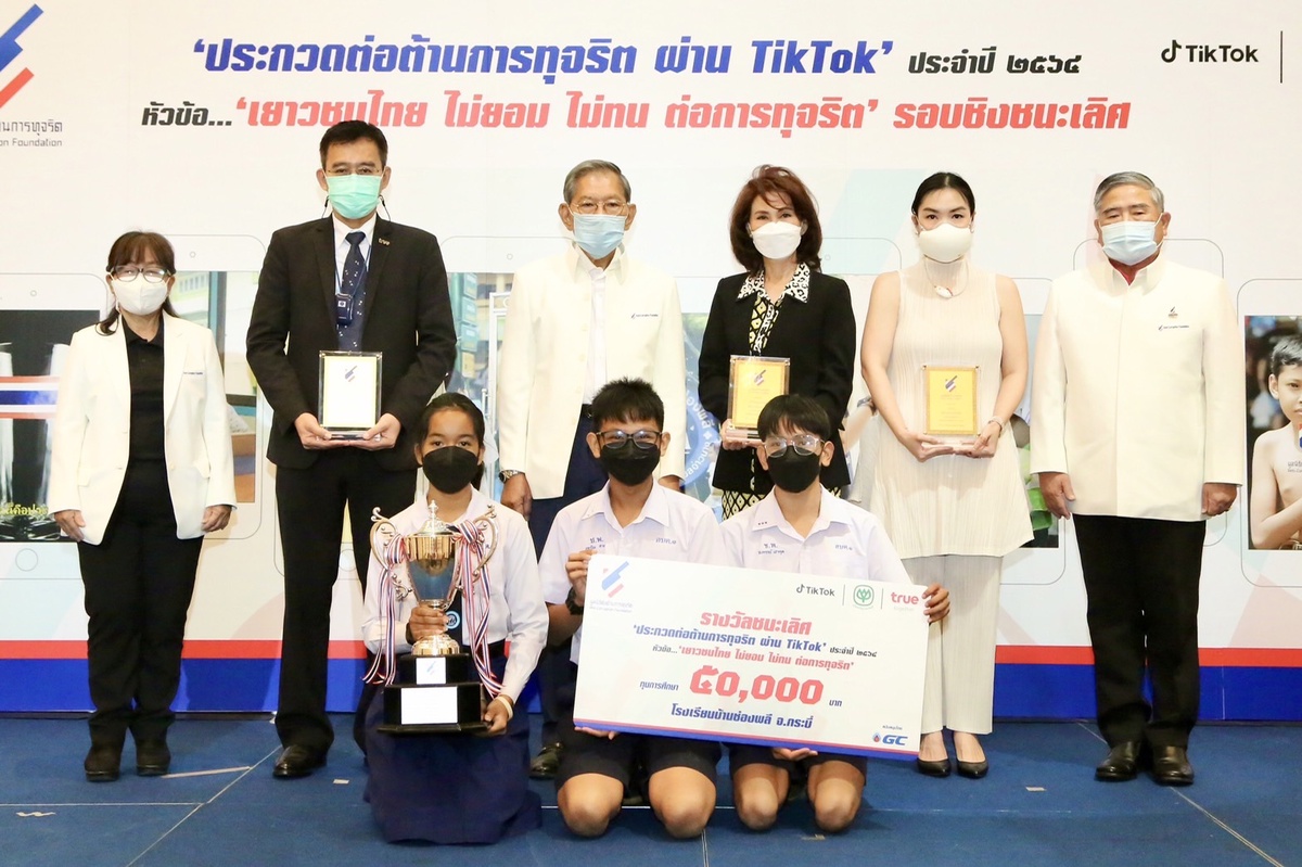 คลิปสุดปัง! คอนเทนต์น้ำดีจาก โรงเรียนบ้านช่องพลี จ.กระบี่ คว้าถ้วยเกียรติยศรางวัลชนะเลิศ พร้อมทุนการศึกษา ในการประกวด 'ต่อต้านการทุจริต ผ่าน TikTok' ประจำปี 2564