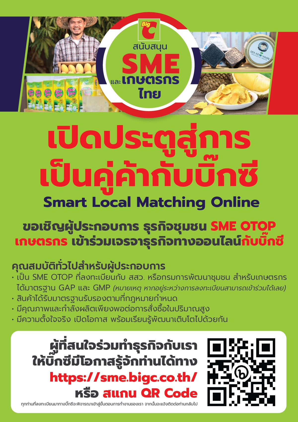 บิ๊กซี จัดโครงการ Big C Big Smart Local - ธุรกิจชุมชนไทย โตไปด้วยกัน เชิญผู้ประกอบการ SMEs OTOP และ เกษตรกร ร่วมจับคู่ธุรกิจ Matching