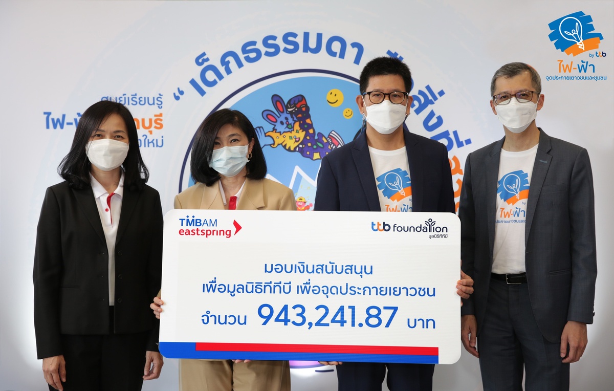 มูลนิธิทีทีบี รับมอบเงินสนับสนุนจาก TMBAM Eastspring มอบโอกาสจุดประกายเยาวชน พร้อมต่อยอดสู่กิจกรรมที่เป็นประโยชน์ และส่งต่อพลังแห่งการให้กลับคืนสู่สังคมอย่างยั่งยืน