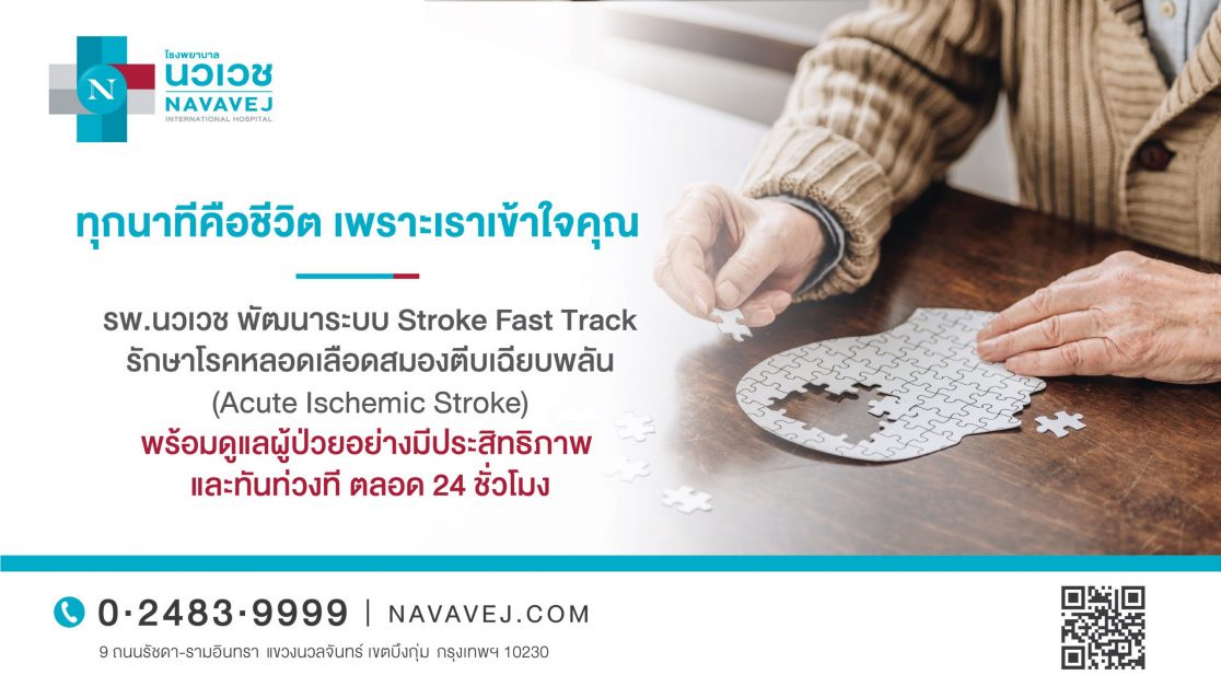 รพ.นวเวช พัฒนาระบบ Stroke Fast Track รักษาโรคหลอดเลือดสมองตีบเฉียบพลัน พร้อมดูแลผู้ป่วยอย่างมีประสิทธิภาพ และทันท่วงที ตลอด 24