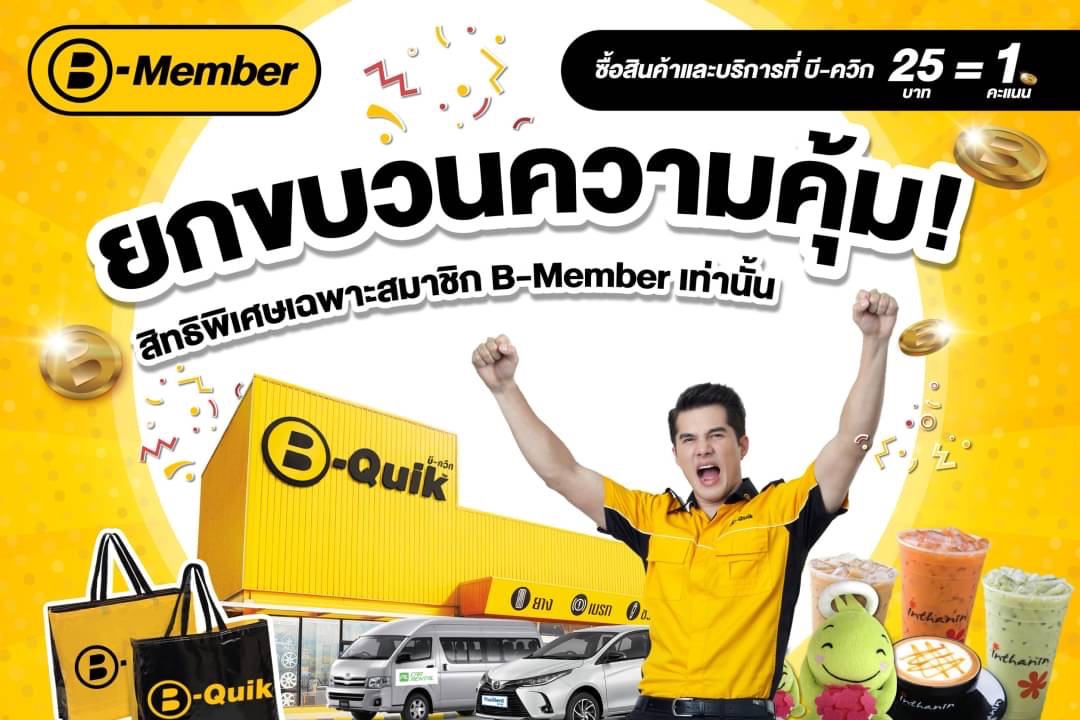 บี-ควิก ตอกย้ำความเป็นผู้นำ ตอบแทนลูกค้าด้วยโปรแกรมสมาชิก บี-เมมเบอร์ [B-MEMBER] มอบส่วนลดทันทีสูงสุด 7% และสะสมคะแนนแลกรับสิทธิพิเศษต่างๆ มากมาย