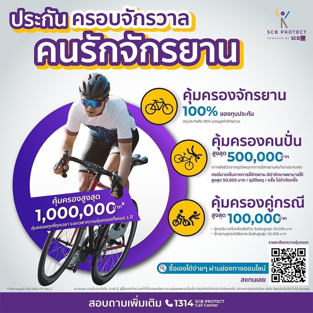 SCB Protect เสริมพอร์ตประกันครอบจักรวาลคนรักจักรยาน หนุนกระแสนักปั่นเพื่อสุขภาพพุ่ง