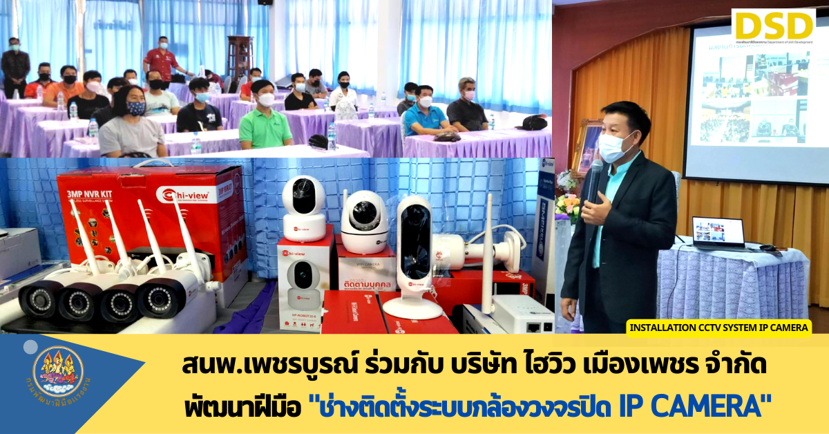 สนพ.เพชรบูรณ์ ฝึกอาชีพช่างติดตั้งระบบกล้องวงจรปิด IP Camera