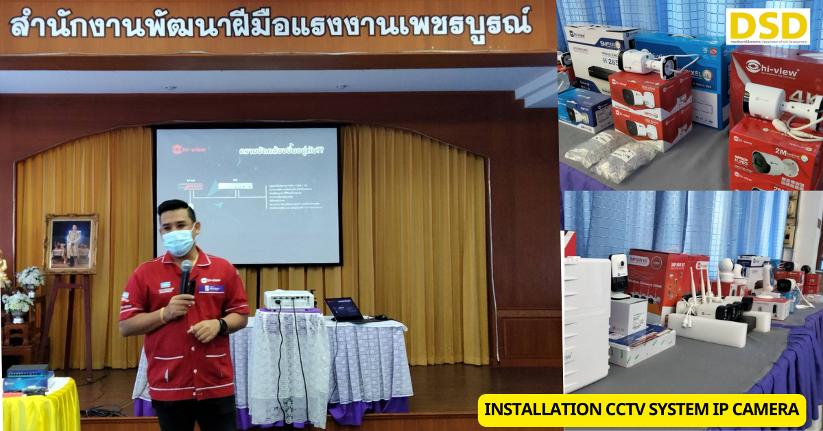 สนพ.เพชรบูรณ์ ฝึกอาชีพช่างติดตั้งระบบกล้องวงจรปิด IP Camera