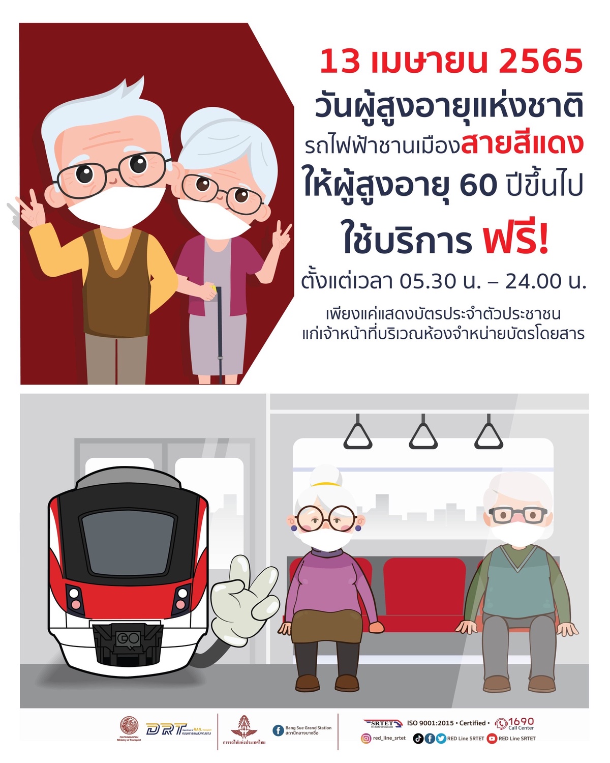 รฟฟท. ให้ผู้สูงอายุ 60 ปีขึ้นไป ใช้บริการรถไฟฟ้าชานเมืองสายสีแดง ฟรี! 13 เมษายน 2565