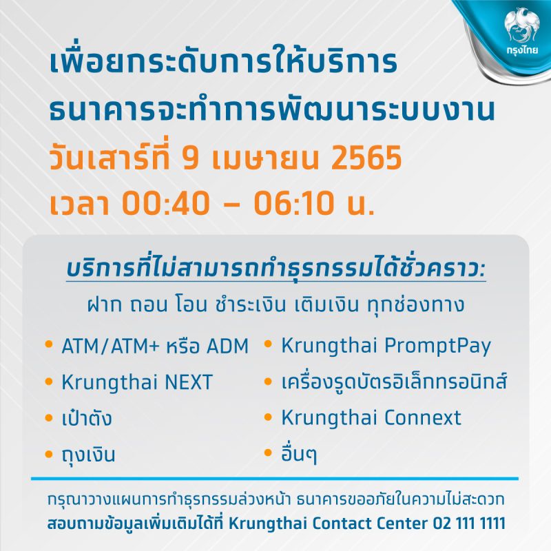 ธนาคารกรุงไทยพัฒนาระบบงาน เพื่อยกระดับการให้บริการ 9 เม.ย. เวลา 00.40 - 06.10 น.