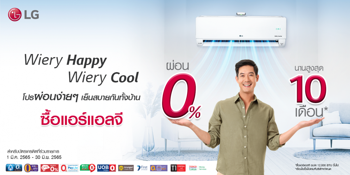 แอลจีคลายร้อนด้วยโปรเครื่องปรับอากาศสุดคุ้ม ผ่อน 0% สูงสุด 10 เดือน พร้อมบริการทำความสะอาดและเปลี่ยนฟิลเตอร์ฟรี