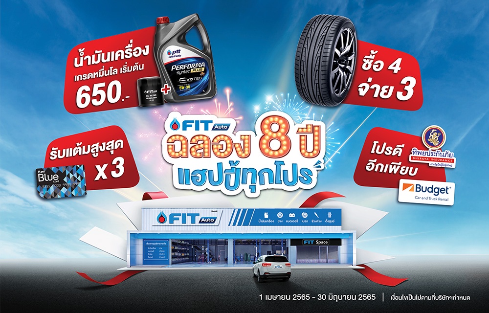 FIT Auto จับมือ ทิพยประกันภัย และบัดเจ็ท คาร์แอนด์ทรัค เรนทัล ประเทศไทย เปิดแคมเปญ FIT Auto ฉลอง 8 ปี แฮปปี้ทุกโปร