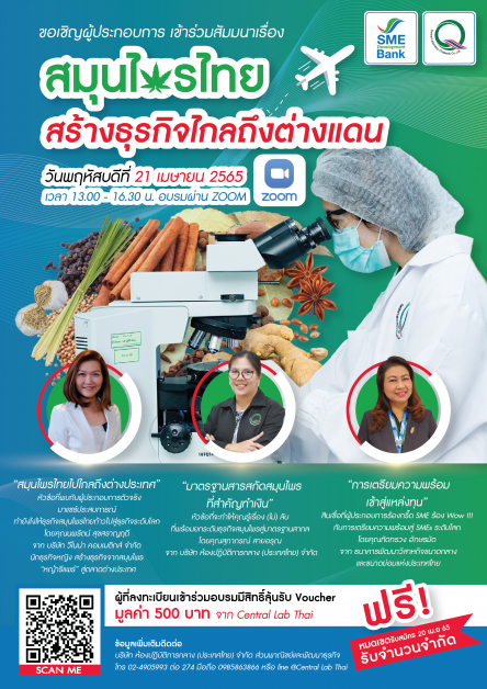 SME D Bank ผนึก 'เซ็นทรัลแล็บไทย' จัดสัมมนา ฟรี! เพื่อผู้ประกอบการ ยกระดับมาตรฐาน 'สมุนไพรไทย สร้างธุรกิจไกลถึงต่างแดน' 21 เม.ย.