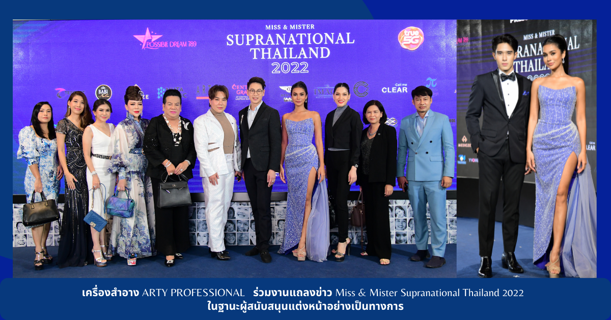 เครื่องสำอาง ARTY PROFESSIONAL ร่วมงานแถลงข่าวการประกวด MissMister Supranational Thailand 2022 ในฐานะผู้สนับสนุนแต่งหน้าอย่างเป็นทางการ