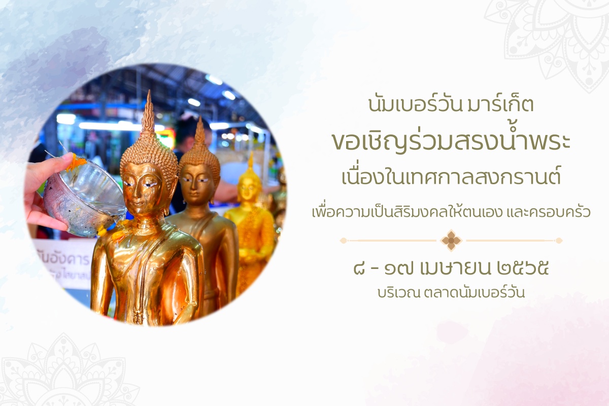 นัมเบอร์วัน มาร์เก็ต สืบสานประเพณีสงกรานต์ ร่วมสรงน้ำพระ - เสี่ยงเซียมซีดิจิทัลเสริมสิริมงคลรับปีใหม่ไทย