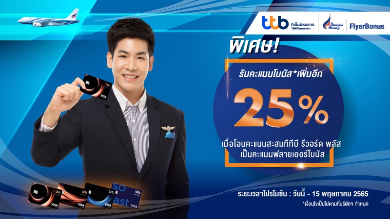 สายการบินบางกอกแอร์เวย์ส มอบสิทธิประโยชน์ให้สมาชิก FlyerBonus รับโบนัสเพิ่ม 25% เมื่อโอนคะแนนทีทีบี รีวอร์ด พลัส