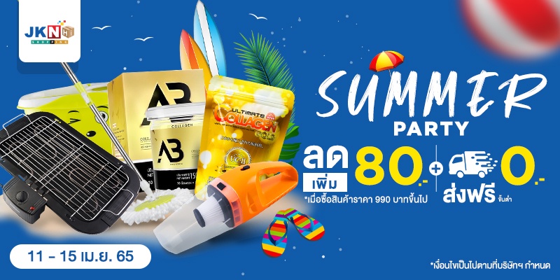 JKN Hi Shopping จัดโปรแรงรับซัมเมอร์ใน Summer Party ลดสุดๆ แถมส่งฟรี!!