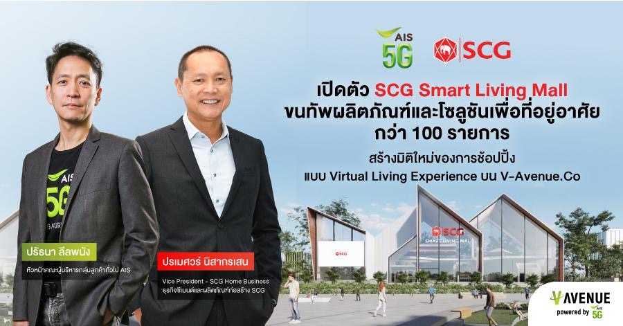 SCG ผนึก AIS 5G เปิดตัว 'Virtual Living Experience' แห่งแรกในไทย ศูนย์รวมสินค้าและโซลูชันเพื่อการอยู่อาศัยเสมือนจริงบน
