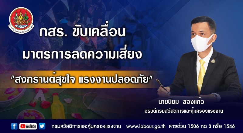 กสร. ขับเคลื่อนมาตรการลดความเสี่ยง สงกรานต์สุขใจ แรงงานปลอดภัย