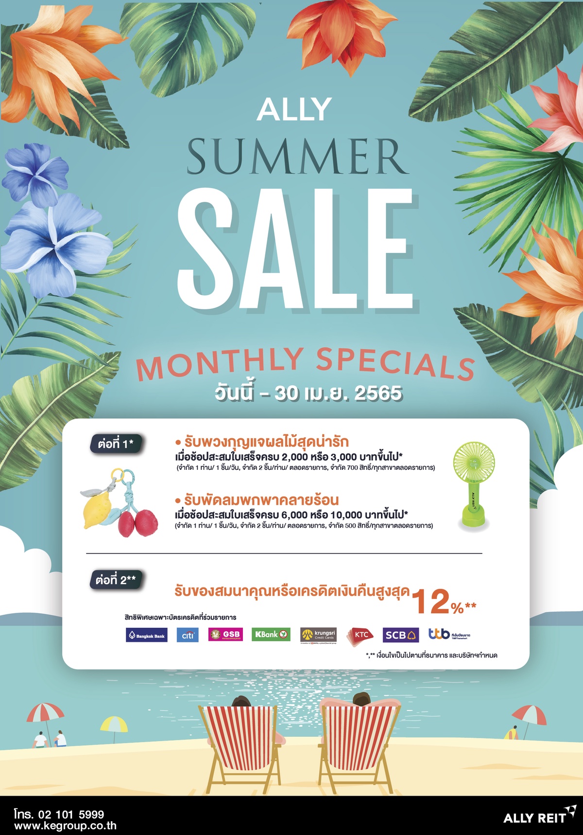 ALLY Summer Sale 2022 ชวนช้อบรับลมร้อน