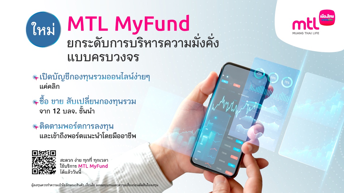 เมืองไทยประกันชีวิต เชื่อมกองทุนรวมสู่ออนไลน์ ยกระดับการบริหารความมั่งคั่งแบบครบวงจร MTL MyFund เปิดบัญชี-ซื้อ-ขายกองทุนออนไลน์