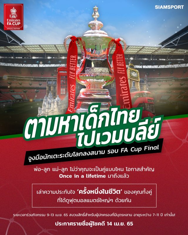 เอมิเรตส์ จัดกิจกรรมสุดพิเศษ ค้นหาเด็กไทย สัมผัสประสบการณ์จูงมือนักเตะลงสนามในศึก FA Cup รอบชิงชนะเลิศ ณ