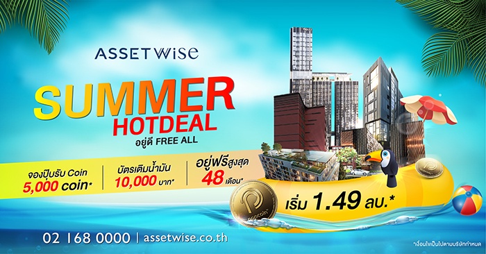 แอสเซทไวส์ ปล่อยหมัดเด็ดรับซัมเมอร์ ส่งโปรฮ็อต Summer Hot Deal อยู่ฟรีสูงสุด 48 เดือน กับ 12 โครงการพร้อมอยู่ทั่วกรุง