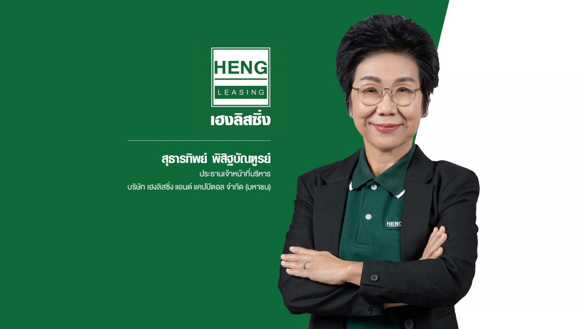 HENG เชิญชวนผู้ถือหุ้นร่วมประชุมผู้ถือหุ้น (E-AGM) 20 เม.ย.นี้