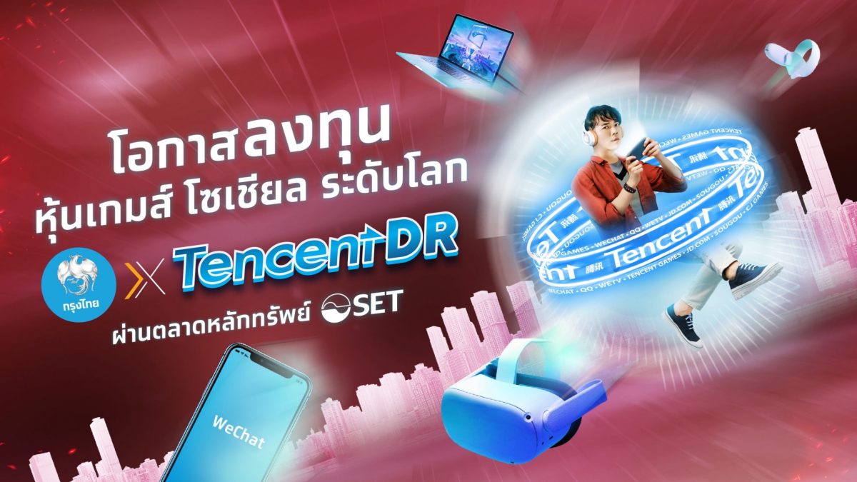 กรุงไทย รุกหุ้นตปท. ส่ง Tencent DR ลงทุนหุ้นเทคฯยักษ์ใหญ่ระดับโลกของจีน เตรียมเสนอขาย IPO 18-21 เม.ย.นี้