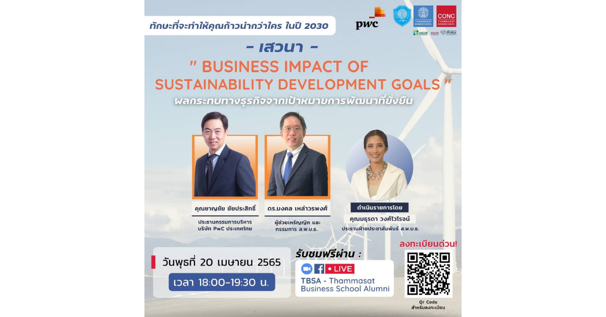 เสวนาฟรี ''Business impact of Sustainable development goals''