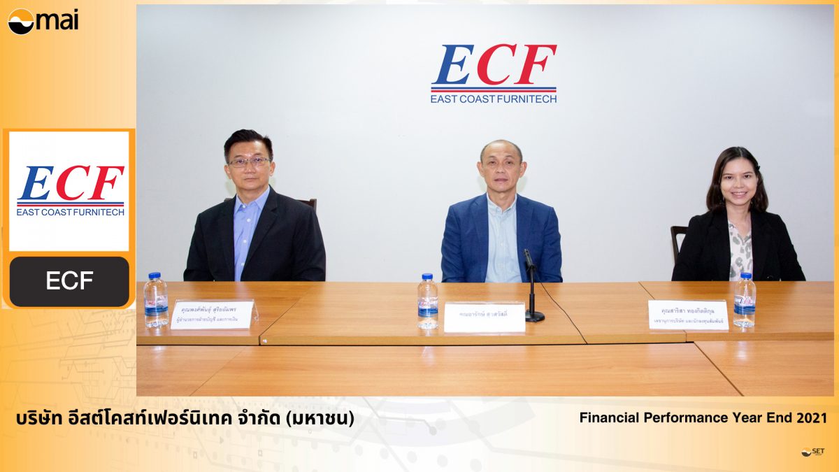 ECF ให้ข้อมูลผลประกอบปี 64 พร้อมแผนธุรกิจปี 65 ในงาน Opportunity Day