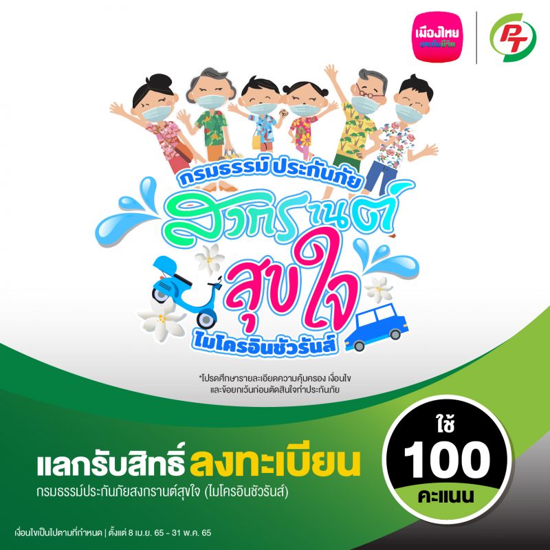 เมืองไทยประกันชีวิต และ Max Card มอบความอุ่นใจช่วงเทศกาลสงกรานต์ปี 65 ผ่าน กรมธรรม์ประกันภัยอุบัติเหตุสงกรานต์สุขใจ (ไมโครอินชัวรันส์) แก่สมาชิก Max Card