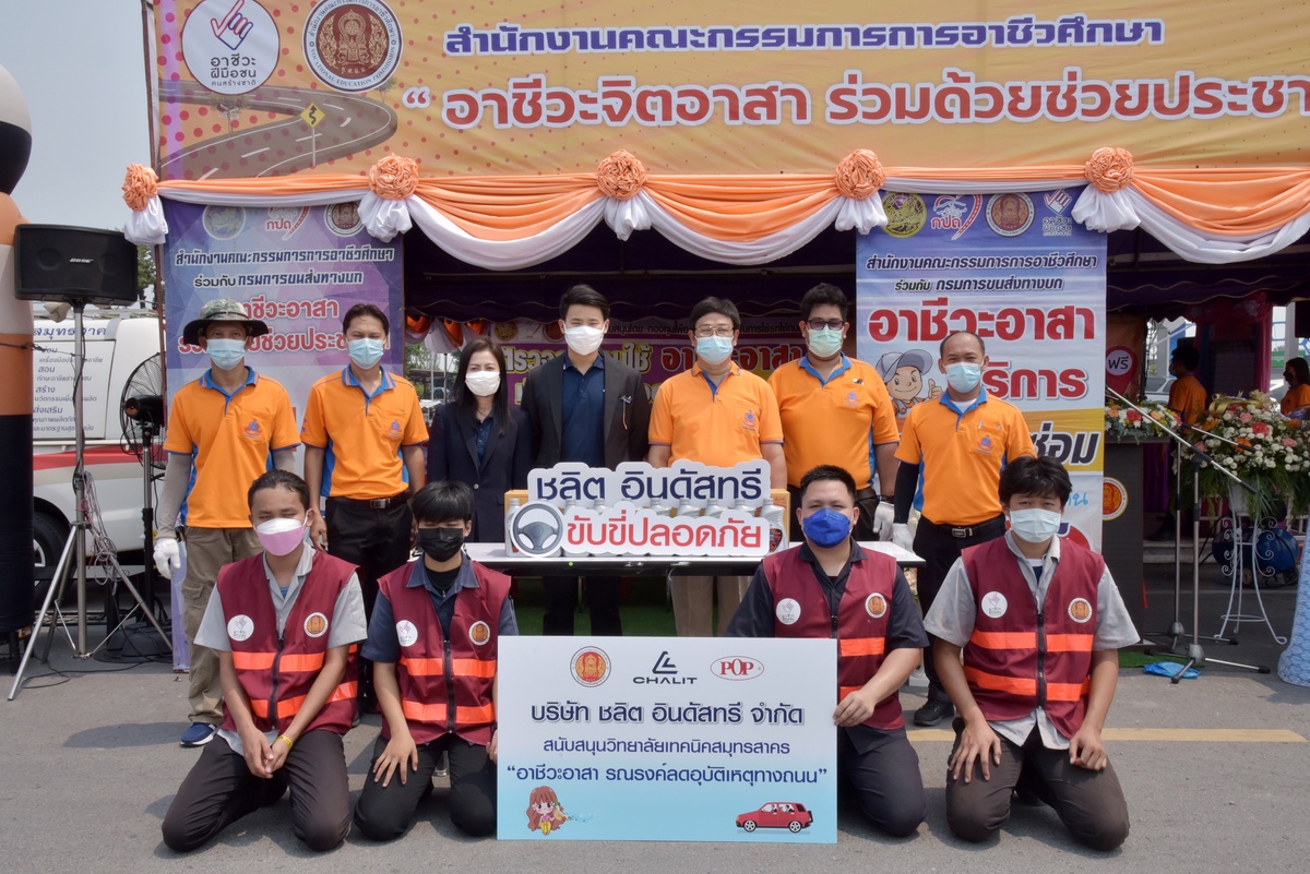 ชลิต อินดัสทรีฯ ร่วม ว.เทคนิคสมุทรสาคร ตรวจซ่อมรถให้ฟรีช่วงสงกรานต์ หนุน อาชีวะอาสาลดอุบัติเหตุทางถนน ปี 65