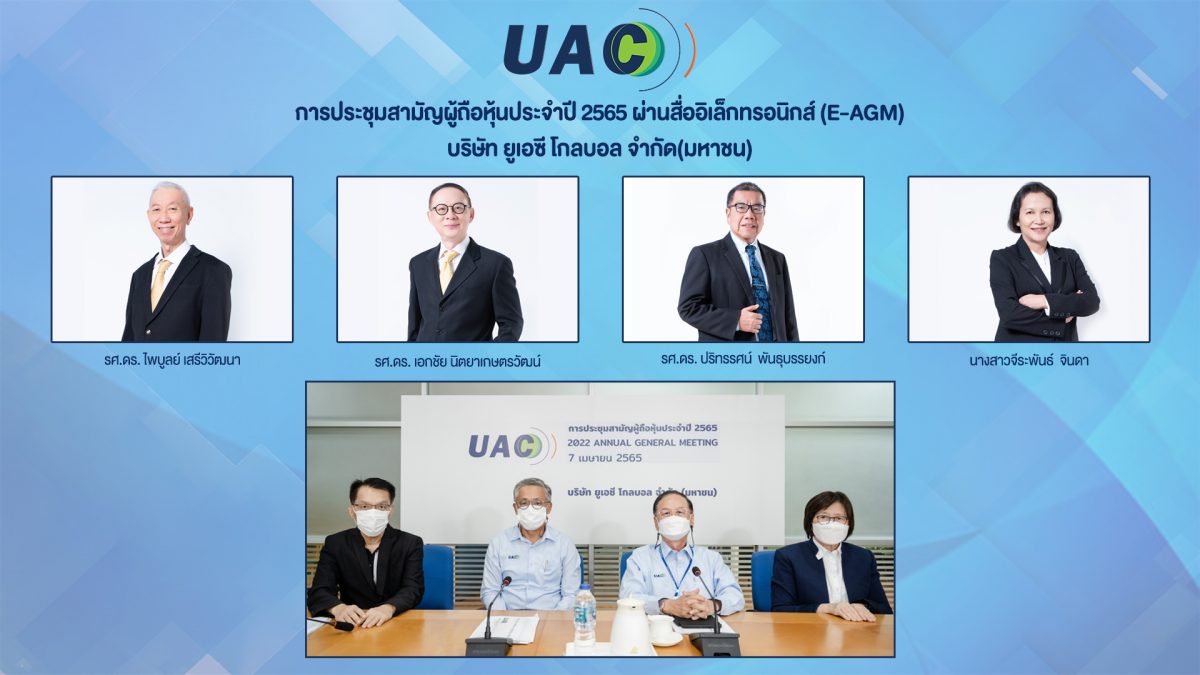 UAC ผู้ถือหุ้นไฟเขียวปันผลปี 64 อีก ในอัตรา 0.20 บาท/หุ้น