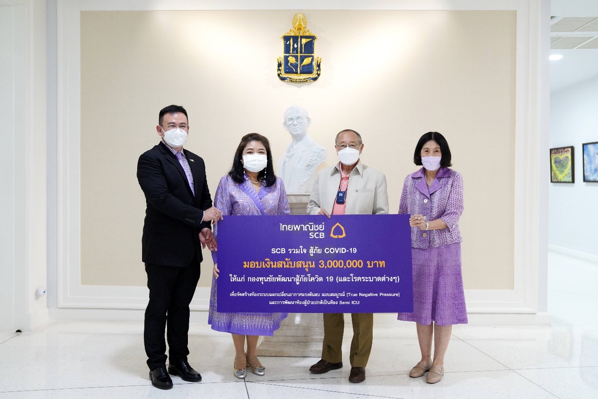 ธนาคารไทยพาณิชย์รวมใจสู้ภัยโควิด 19 มอบเงินสนับสนุน กองทุนชัยพัฒนา สู้ภัยโควิด 19 (และโรคระบาดต่างๆ) จัดสร้างห้องแรงดันลบและพัฒนาห้องผู้ป่วย Semi