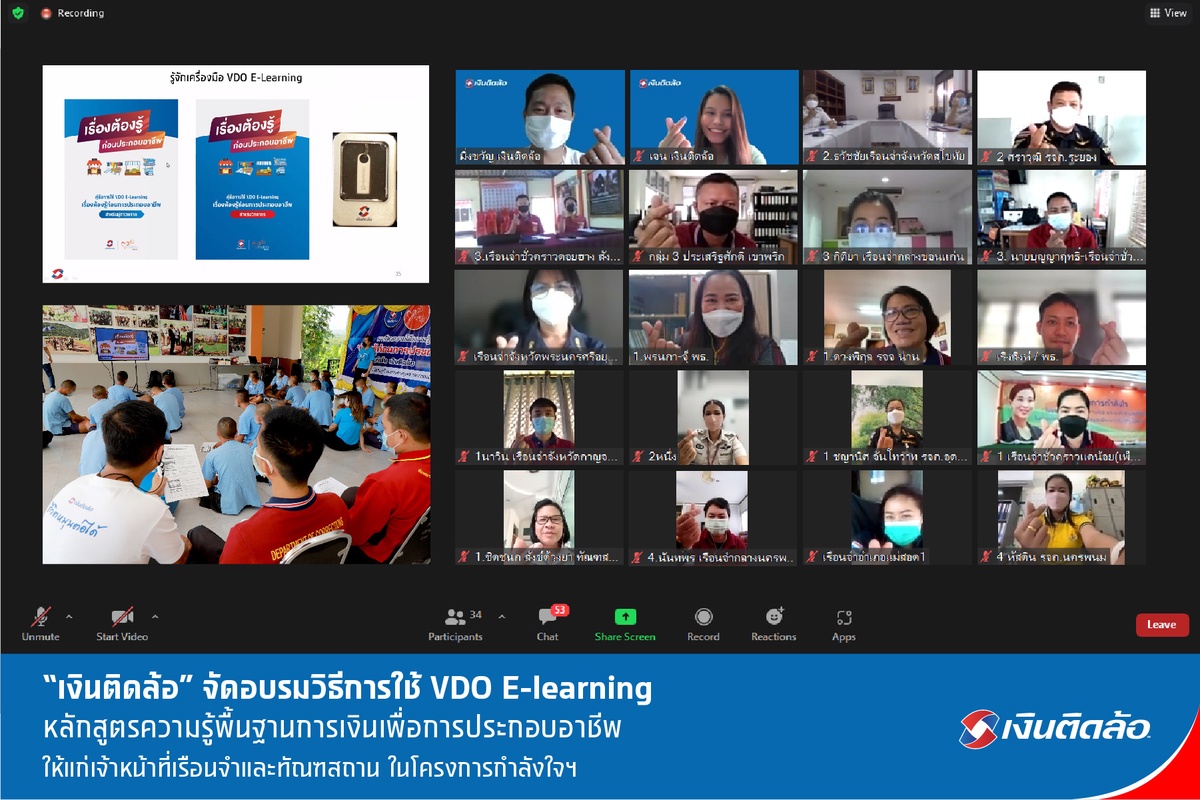 เงินติดล้อ จัดอบรมวิธีการใช้ VDO E-learning หลักสูตรความรู้พื้นฐานการเงินเพื่อการประกอบอาชีพ ให้แก่เจ้าหน้าที่เรือนจำและทัณฑสถาน ในโครงการกำลังใจฯ