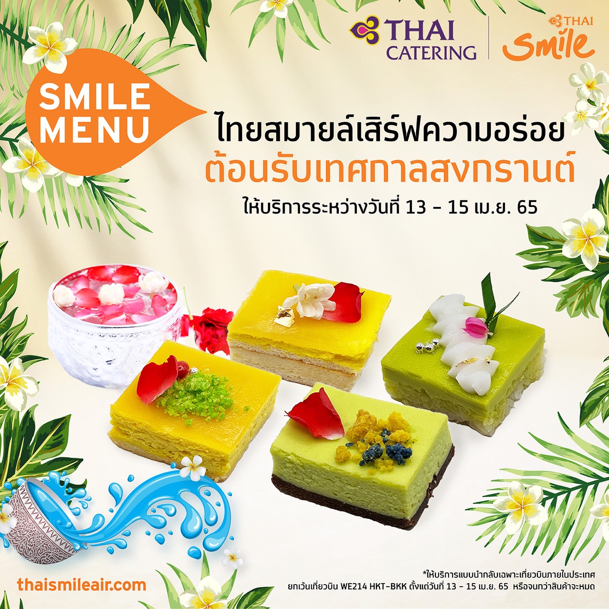 ไทยสมายล์ พร้อมเสิร์ฟเมนูสุดพิเศษ ต้อนรับเทศกาลสงกรานต์