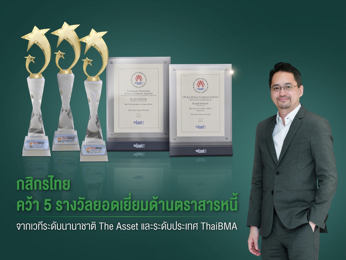 กสิกรไทยคว้า 5 รางวัลยอดเยี่ยมด้านตราสารหนี้ จากเวทีระดับนานาชาติ The Asset และระดับประเทศ ThaiBMA