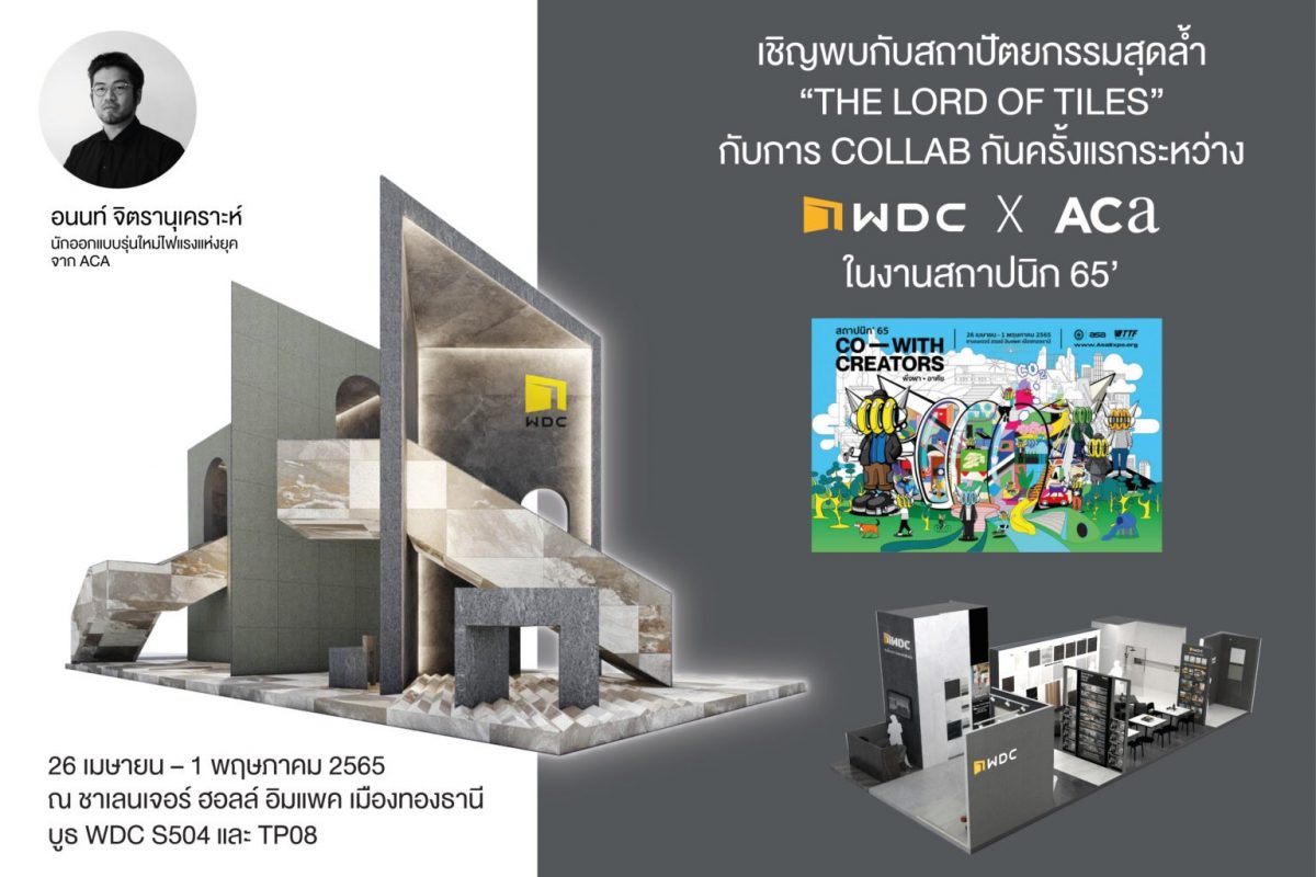 ครั้งแรกของ WDC กับการโชว์นวัตกรรมกระเบื้อง ผ่านทาง Thematic Pavilion สุดล้ำในงานสถาปนิก'65 วันที่ 26 เม.ย. - 1 พ.ค. นี้