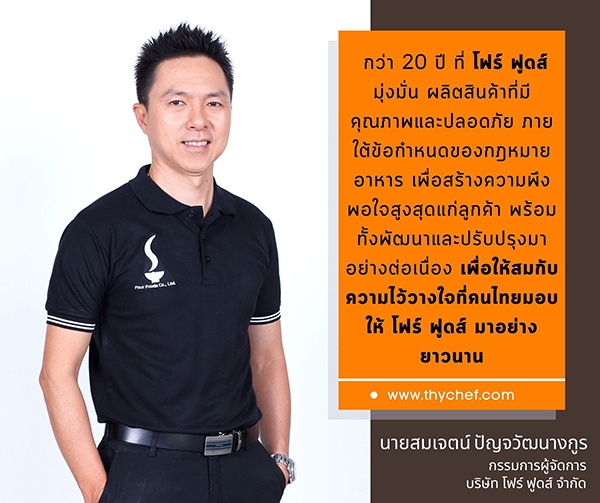 โฟร์ ฟูดส์ เผยเส้นทางสู่ความสำเร็จ ในฐานะผู้นำธุรกิจผงปรุงรสที่ครองใจคนไทยมากกว่า 20 ปี