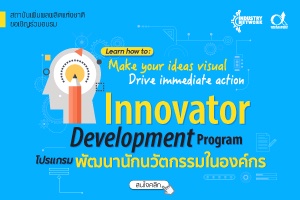 IDP-01 : Innovator Development Program : โปรแกรมพัฒนานักนวัตกรรมในองค์กร
