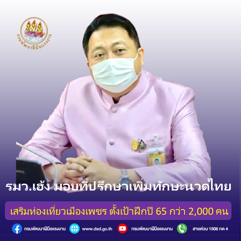 รมว.เฮ้ง มอบที่ปรึกษา เพิ่มทักษะ นวดไทย เสริมท่องเที่ยวเมืองเพชร ตั้งเป้าปี 65 กว่า 2,000 คน