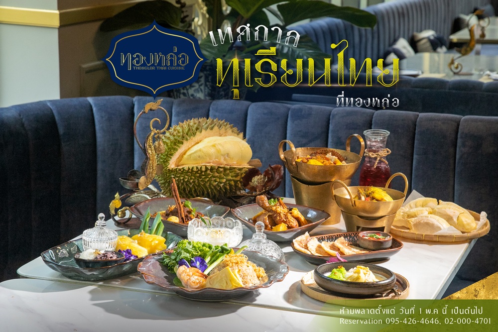 ร้านอาหารไทย ทองหล่อ มอบประสบการณ์ความอร่อยจากเมนูทุเรียนใน เทศกาลทุเรียนไทยที่ทองหล่อ ตั้งแต่ 1 พฤษภาคม - 31 กรกฎาคม ศกนี้
