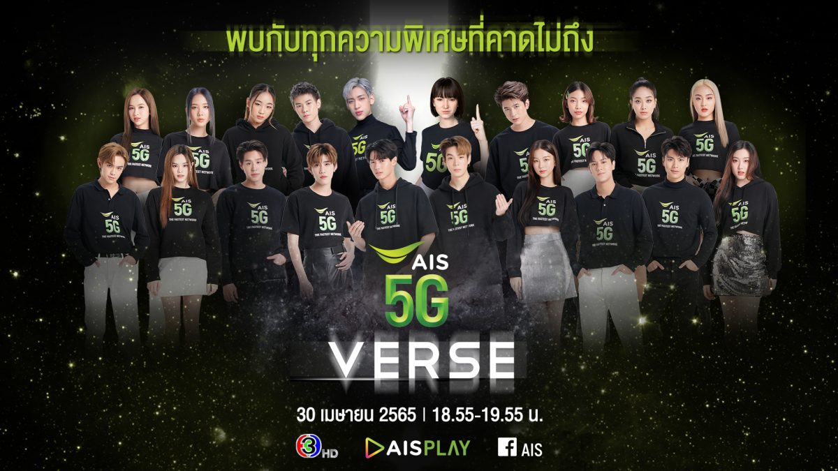 AIS 5G เตรียมพาคนไทยบุกโลก Metaverse ครั้งแรก กับรายการพิเศษ AIS5GVERSE ขอบคุณลูกค้า พร้อมจัดเต็มสิทธิพิเศษสุดเซอร์ไพรส์