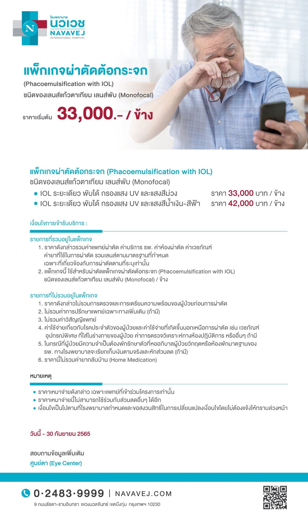 รพ.นวเวช จัดแพ็กเกจ ผ่าตัดต้อกระจก เริ่มต้น 33,000 บาท ตั้งแต่วันนี้ถึง 30 ก.ย. 65