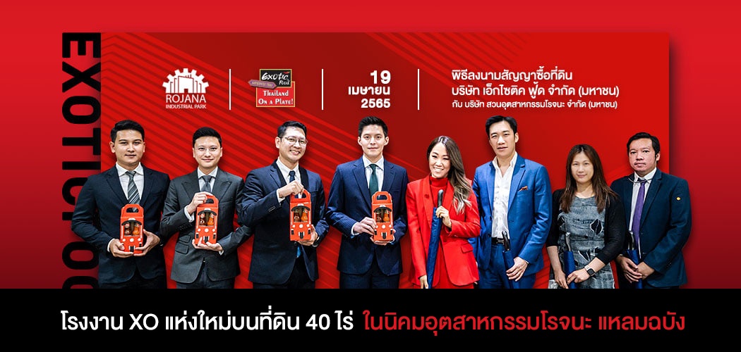 XO ลงนามซื้อที่ดิน 40 ไร่ ในนิคมอุตสาหกรรมโรจนะ แหลมฉบัง เป็นจุดยุทธศาสตร์โรงงานแห่งที่ 5